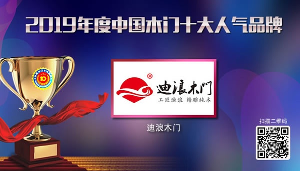 迪浪木門喜獲2019年度中國(guó)木門十大人氣品牌