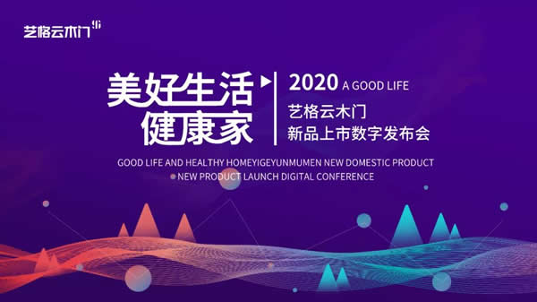 藝格云木門 | “美好生活·健康家”2020新品數(shù)字發(fā)布會重磅來襲！