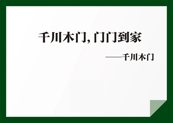 千川木門：簡練，不簡單，深刻，不深奧！