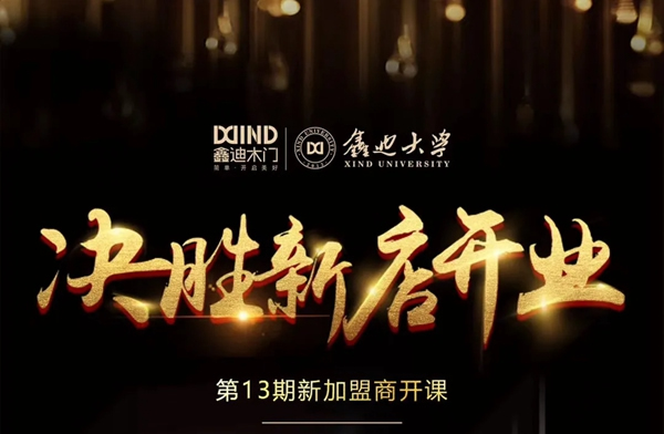 鑫迪木門“活動(dòng)營(yíng)銷執(zhí)行系統(tǒng)”課程開(kāi)講！