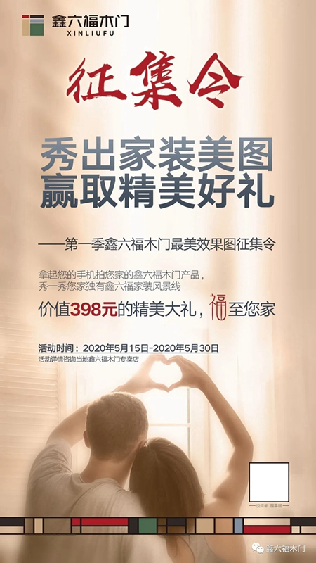 第一季鑫六福木門最美效果圖征集活動開始啦！