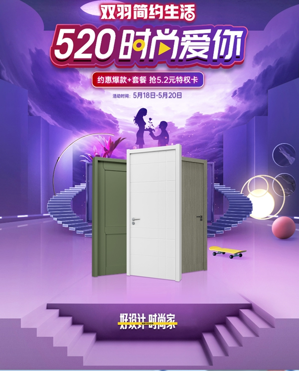 雙羽木門“520愛你節(jié)”提前放價(jià)，您一起度過甜蜜節(jié)日！