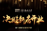鑫迪木門第13期《決勝新店開業(yè)》新加盟精英特訓(xùn)營(yíng)成功開營(yíng)