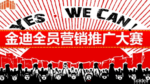 金迪木門(mén)2020全員營(yíng)銷推廣大賽圓滿落幕
