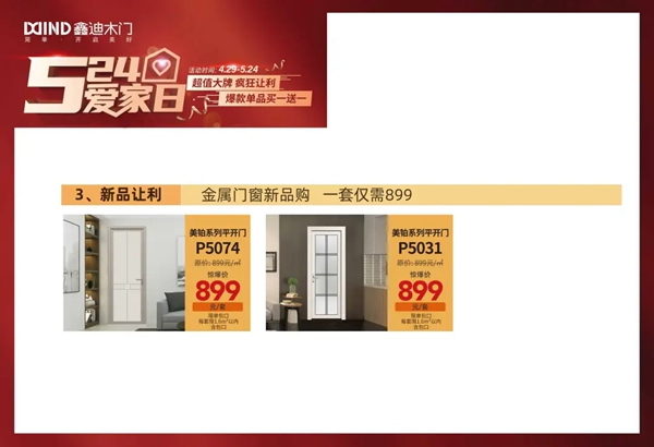 鑫迪木門5·24愛家日，爆款單品買一送一！