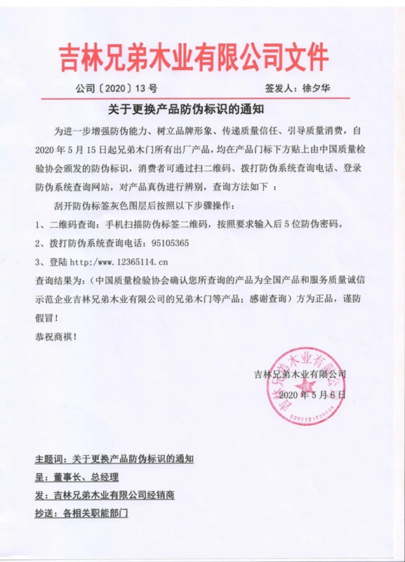 兄弟木門(mén)防偽重磅升級(jí)，傳遞質(zhì)量信任！