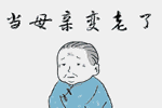 六喜源?原木公館：除了腦白金，母親節(jié)還可以送什么禮物？