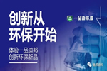 一品迪邦漆：體驗(yàn)?zāi)w感漆 創(chuàng)新從環(huán)保開(kāi)始