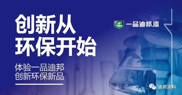 一品迪邦漆：體驗(yàn)?zāi)w感漆 創(chuàng)新從環(huán)保開(kāi)始