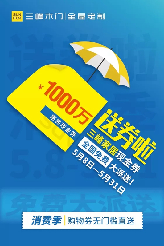 三峰家居1000萬惠民現(xiàn)金券，全國免費大派送！