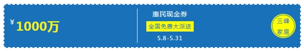 三峰家居1000萬惠民現(xiàn)金券，全國免費大派送！