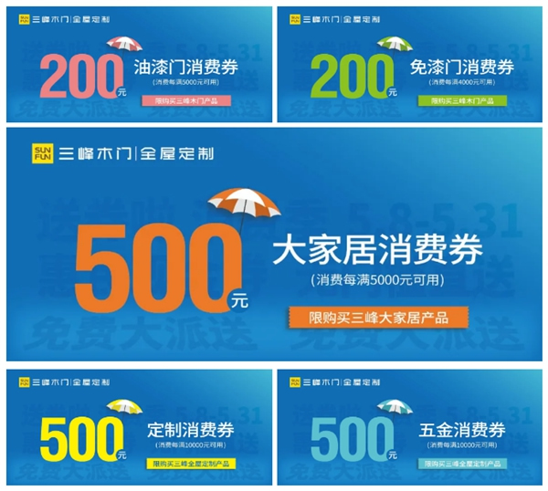 三峰家居1000萬惠民現(xiàn)金券，全國免費大派送！