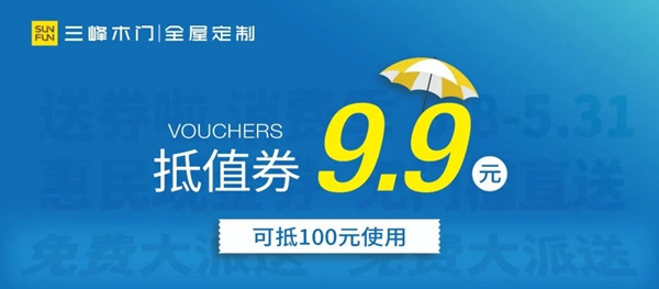 三峰家居1000萬惠民現(xiàn)金券，全國免費大派送！