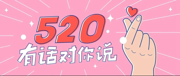 孟氏木門520告白日，大聲說出你的愛！