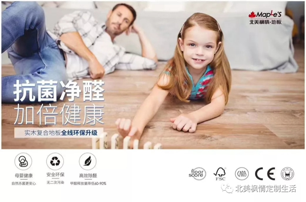北美楓情木業(yè)：讀懂地板的浪漫 抓住告白的契機