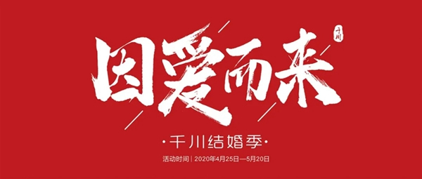 因為愛，千川木門用真芯為你表白！