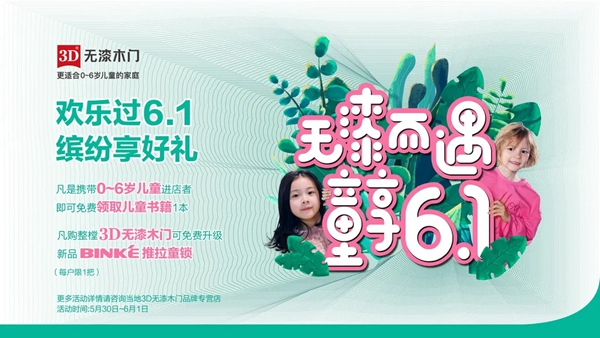 趕緊收下這份，3D無漆木門兒童節(jié)“尋寶攻略”！