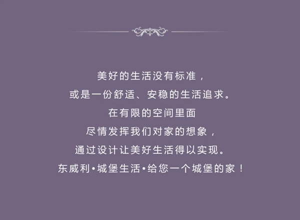 東威利整裝：家是源自對美好生活的憧憬