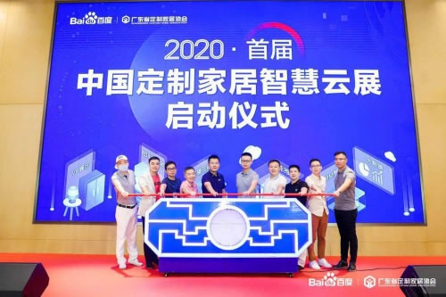 首屆中國定制家居智慧云展正式啟動，百度助力企業(yè)解決燃眉之急