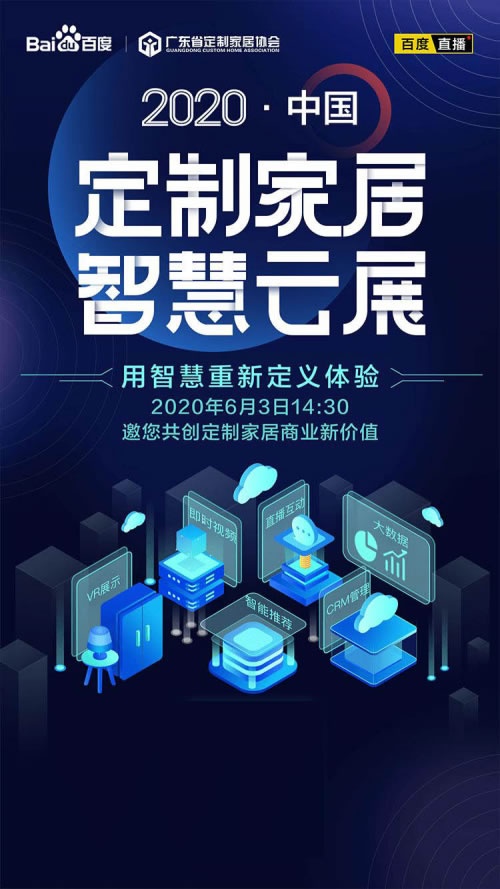 首屆中國定制家居智慧云展正式啟動，百度助力企業(yè)解決燃眉之急