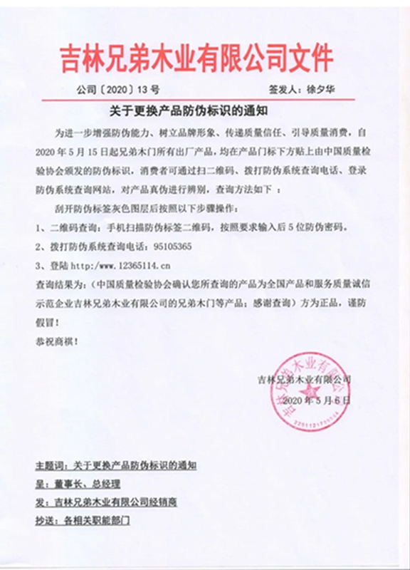 兄弟木門-防偽重磅升級！傳遞質(zhì)量信任，共享品質(zhì)生活