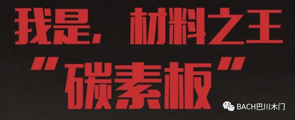 巴川木門(mén)：碳素木門(mén) 環(huán)保家居的首選
