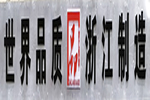 世界品質(zhì)，浙江制造