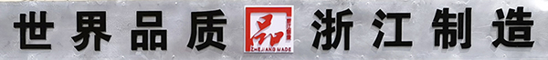 世界品質(zhì)，浙江制造