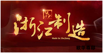 世界品質(zhì)，浙江制造