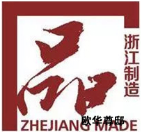 世界品質(zhì)，浙江制造