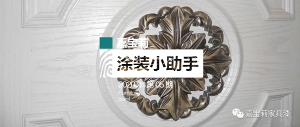嘉寶莉家具漆：不懂這4點，防滲色走的都是冤枉路