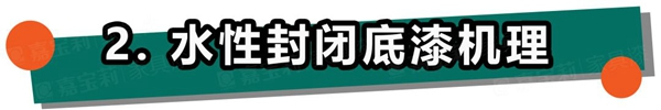 嘉寶莉家具漆：不懂這4點，防滲色走的都是冤枉路