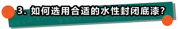 嘉寶莉家具漆：不懂這4點，防滲色走的都是冤枉路