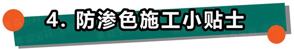 嘉寶莉家具漆：不懂這4點，防滲色走的都是冤枉路