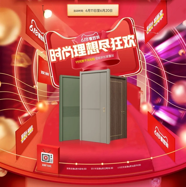 618狂歡倒計時，雙羽木門總監(jiān)直播帶貨！