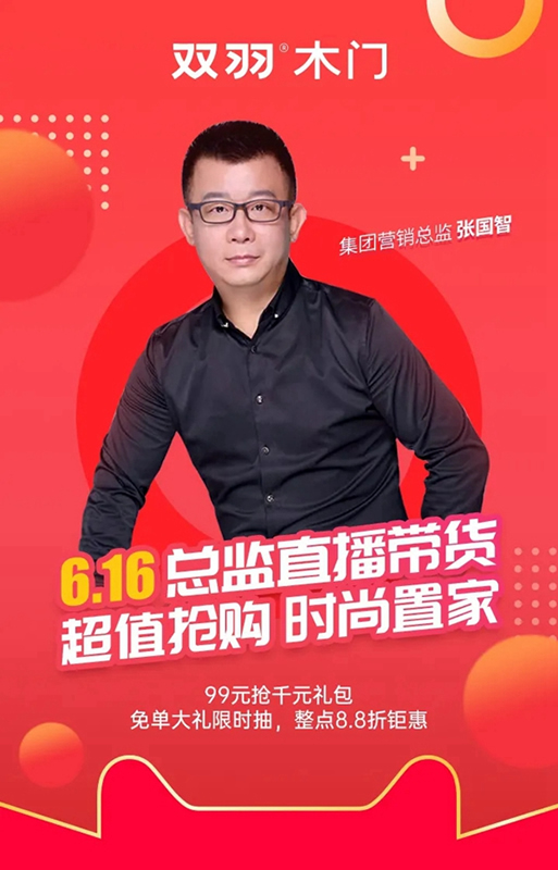 618狂歡倒計時，雙羽木門總監(jiān)直播帶貨！