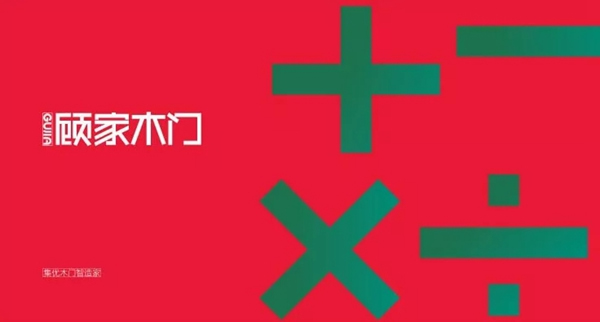 顧家木門凈化消費(fèi)市場(chǎng) 打擊假冒偽劣