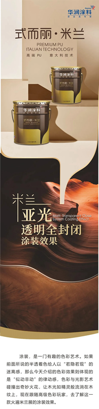 華潤涂料：木器芳華 色韻悠揚(yáng)