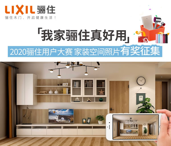驪住用戶大賽，家裝照片征集活動「我家驪住真好看」即將來襲！