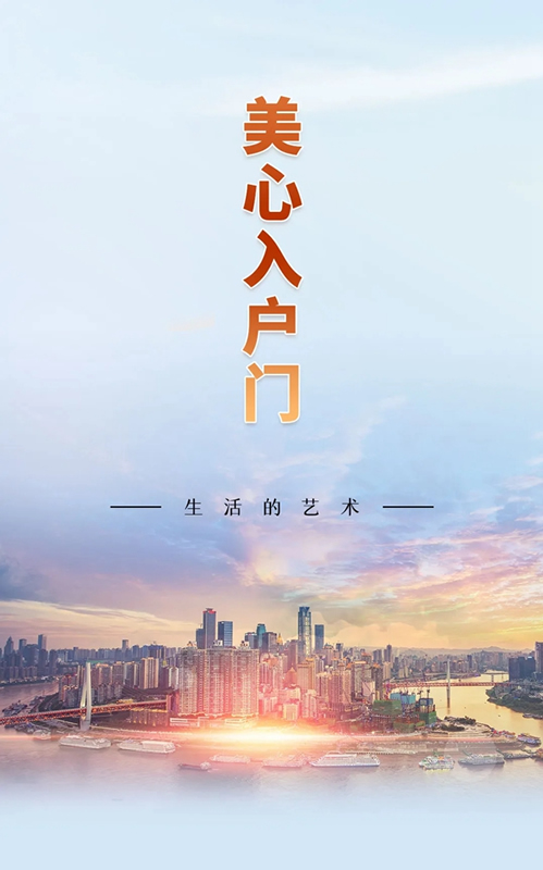 美心入戶門，生活的藝術(shù)！