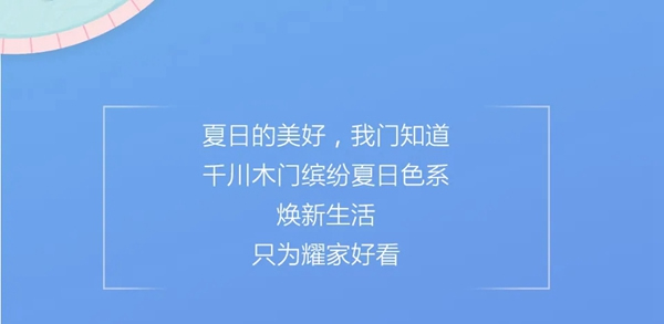縱情一夏，千川木門(mén)為您打造夏日繽紛生活