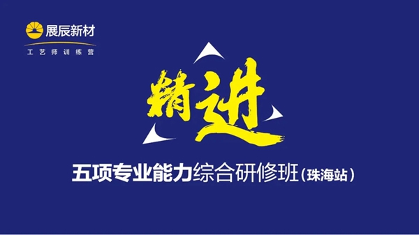 展辰新材：精進專業(yè)能力 打造特色品牌服務