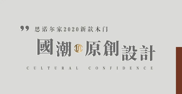 思諾爾家新品發(fā)布 | SNEJ 2020原創(chuàng)設計·中華有為國潮正當紅