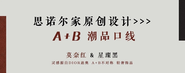 思諾爾家新品發(fā)布 | SNEJ 2020原創(chuàng)設計·中華有為國潮正當紅