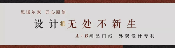 思諾爾家新品發(fā)布 | SNEJ 2020原創(chuàng)設計·中華有為國潮正當紅