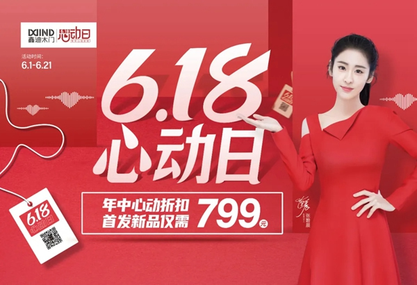 鑫迪木門618心動(dòng)日，福利特權(quán)全解鎖！