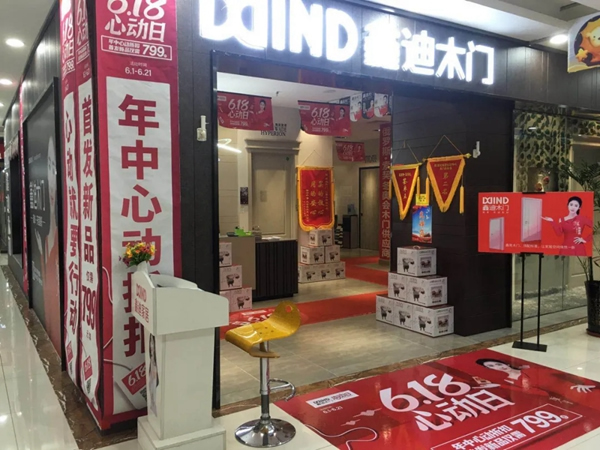 鑫迪木門618心動(dòng)日，福利特權(quán)全解鎖！