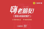 三峰家居尋找老客戶，22周歲感恩贈(zèng)禮！