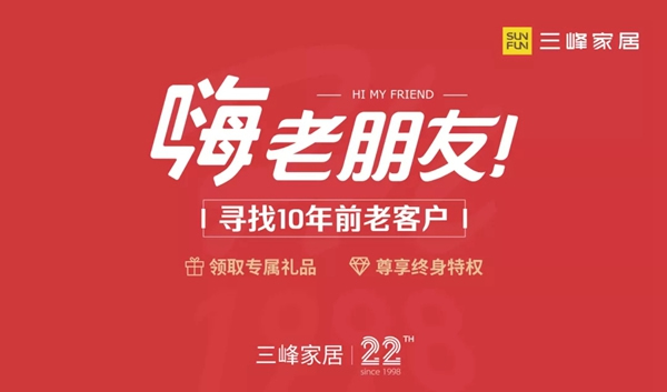 三峰家居尋找老客戶，22周歲感恩贈(zèng)禮！