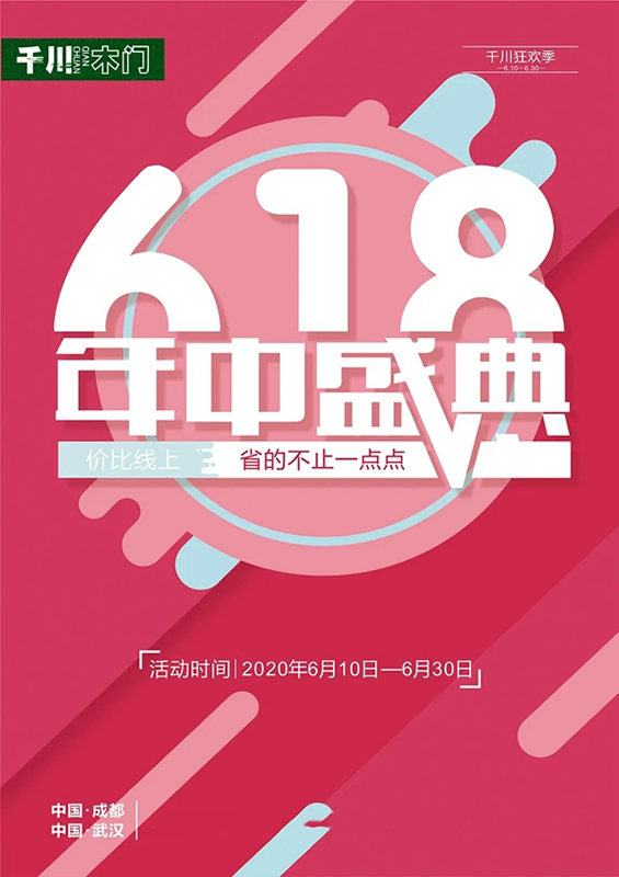 618年中盛典，千川木門為你省到發(fā)！
